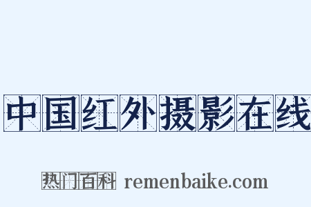 中国红外摄影在线是什么意思的图片